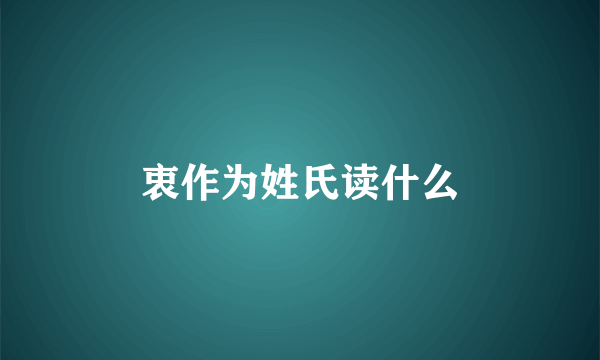 衷作为姓氏读什么