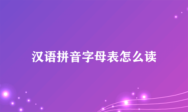 汉语拼音字母表怎么读