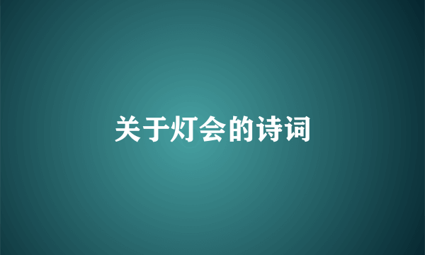 关于灯会的诗词