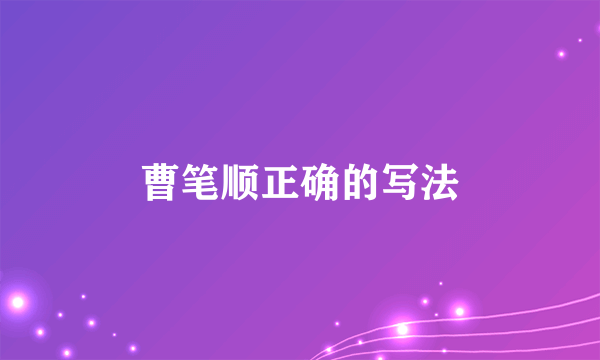 曹笔顺正确的写法