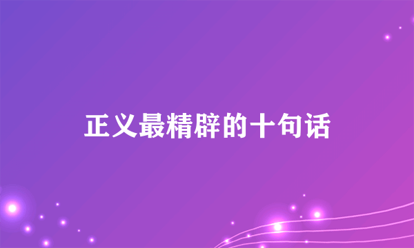 正义最精辟的十句话