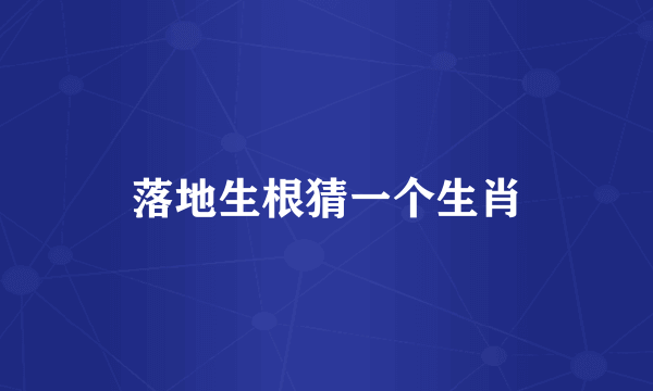落地生根猜一个生肖