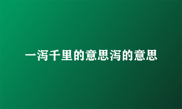 一泻千里的意思泻的意思