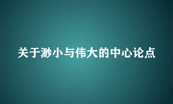 关于渺小与伟大的中心论点