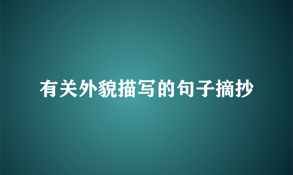 有关外貌描写的句子摘抄