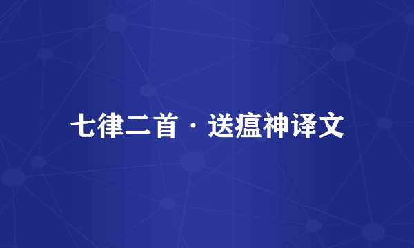 七律二首·送瘟神译文