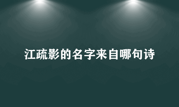 江疏影的名字来自哪句诗