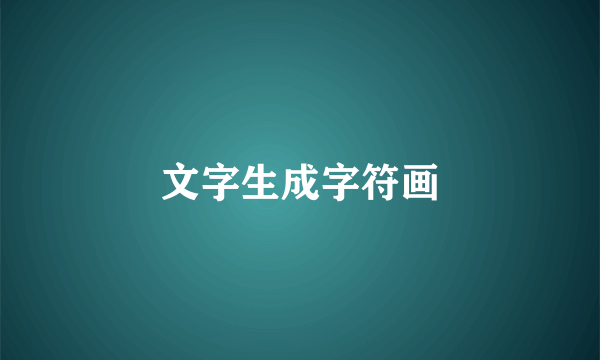 文字生成字符画
