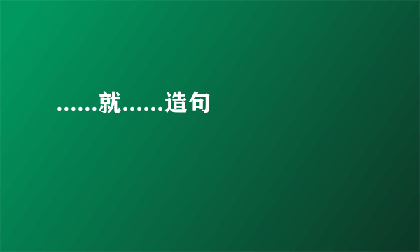 ......就......造句