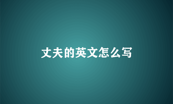 丈夫的英文怎么写