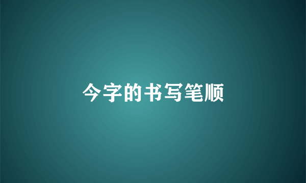 今字的书写笔顺