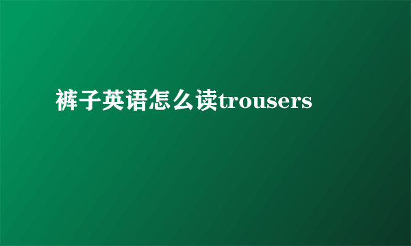 裤子英语怎么读trousers