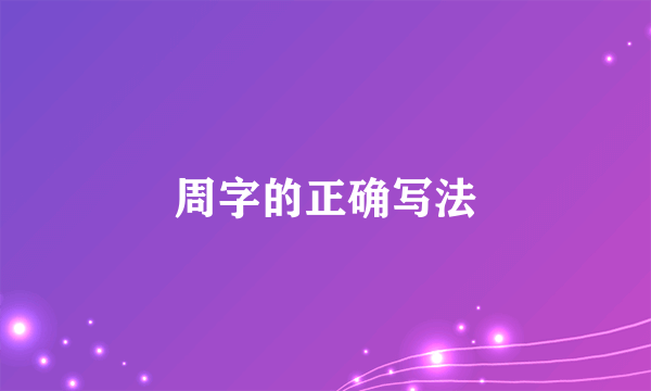 周字的正确写法
