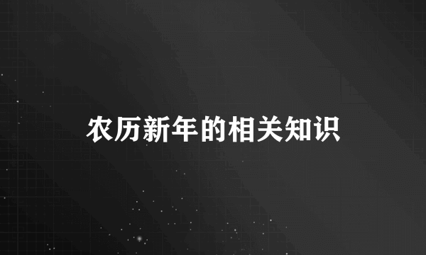 农历新年的相关知识