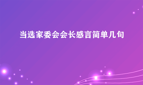 当选家委会会长感言简单几句