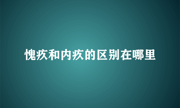 愧疚和内疚的区别在哪里