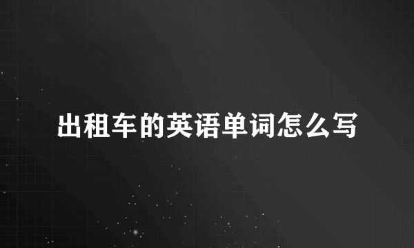 出租车的英语单词怎么写
