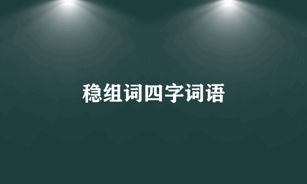 稳组词四字词语