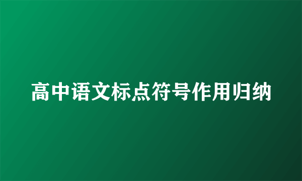 高中语文标点符号作用归纳