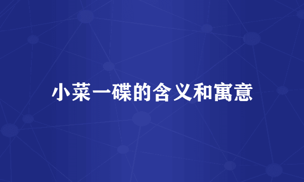 小菜一碟的含义和寓意