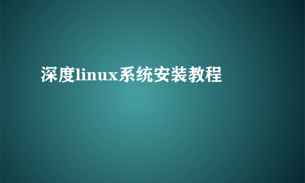 深度linux系统安装教程