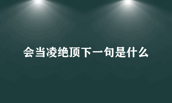 会当凌绝顶下一句是什么