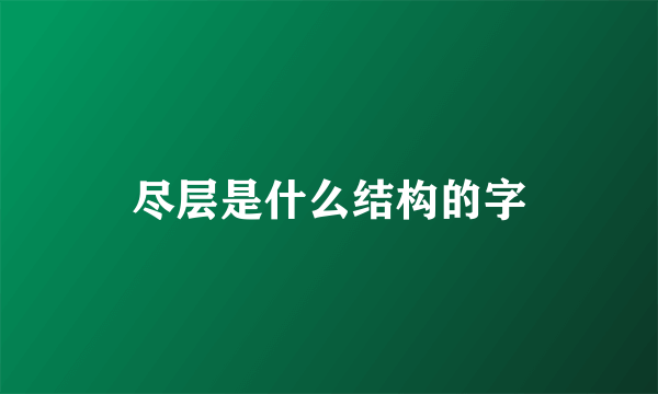 尽层是什么结构的字