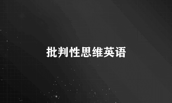 批判性思维英语
