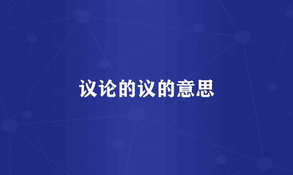 议论的议的意思