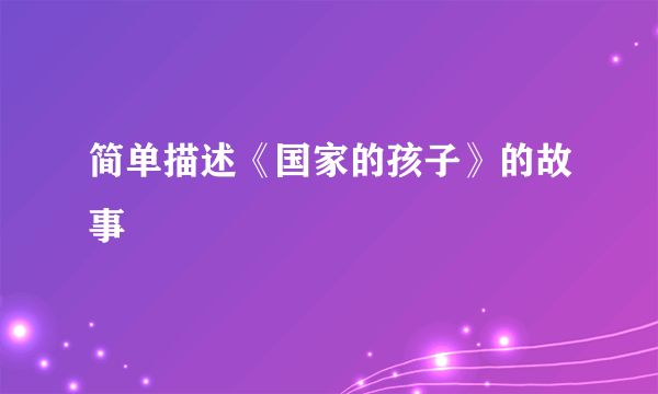简单描述《国家的孩子》的故事