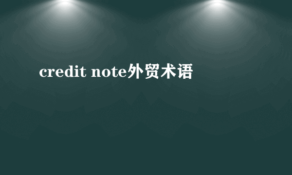 credit note外贸术语