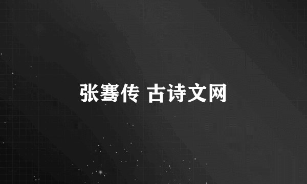 张骞传 古诗文网