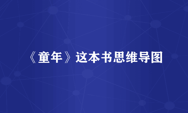 《童年》这本书思维导图