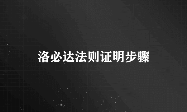 洛必达法则证明步骤