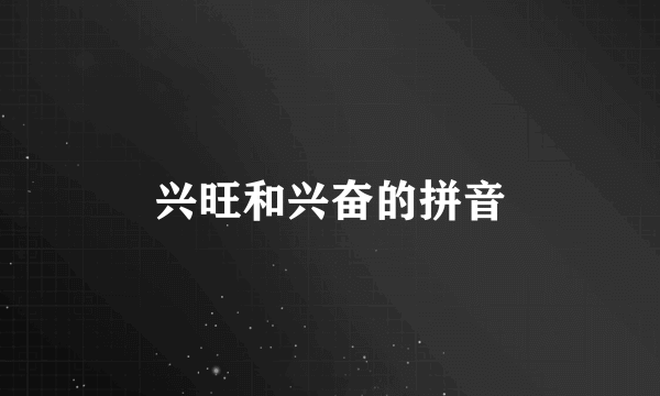 兴旺和兴奋的拼音
