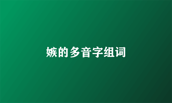 嫉的多音字组词