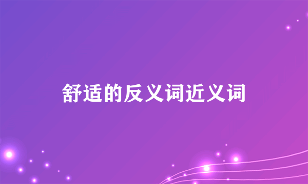 舒适的反义词近义词
