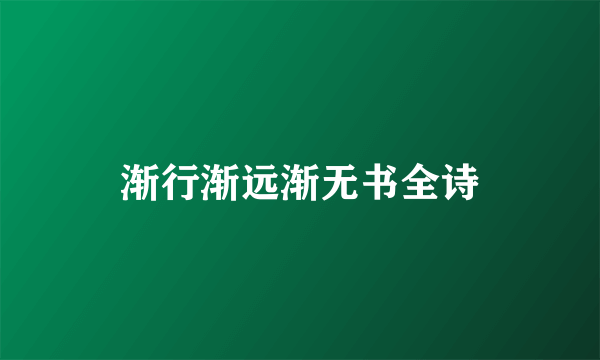 渐行渐远渐无书全诗