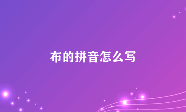 布的拼音怎么写