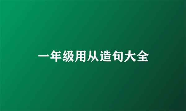 一年级用从造句大全