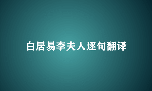 白居易李夫人逐句翻译