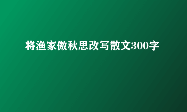 将渔家傲秋思改写散文300字
