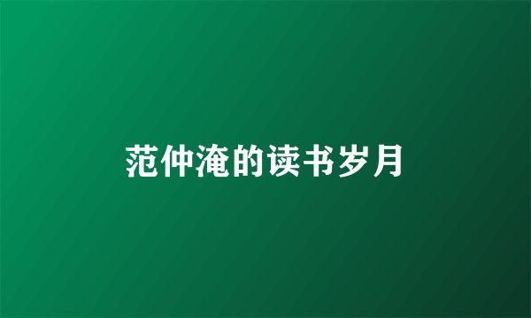 范仲淹的读书岁月