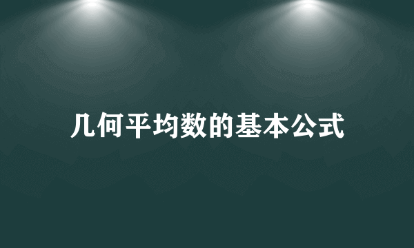 几何平均数的基本公式