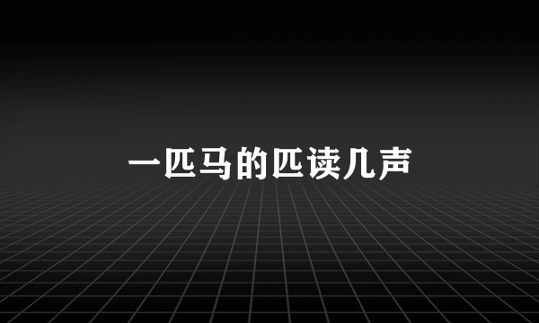 一匹马的匹读几声