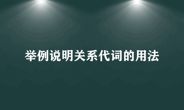 举例说明关系代词的用法