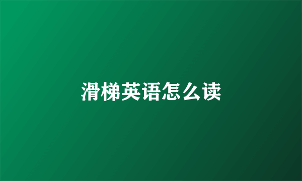 滑梯英语怎么读