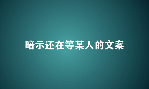 暗示还在等某人的文案