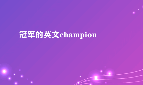 冠军的英文champion
