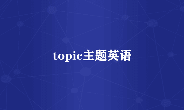 topic主题英语